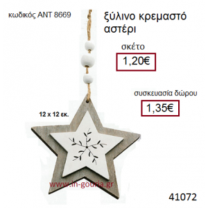 ΑΣΤΕΡΙ ξύλινο γούρι-δώρο ΑΝΤ-8669